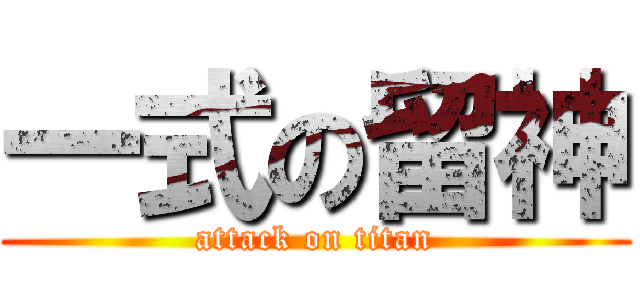 一式の留神 (attack on titan)
