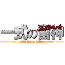 一式の留神 (attack on titan)