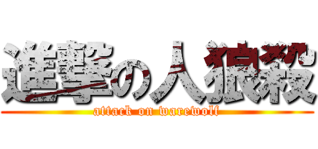 進撃の人狼殺 (attack on warewolf)