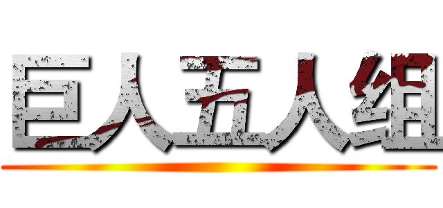 巨人五人组 ()