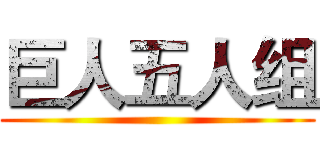 巨人五人组 ()