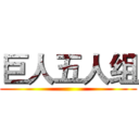 巨人五人组 ()