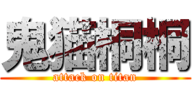 鬼猫桐桐 (attack on titan)