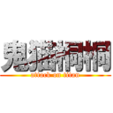 鬼猫桐桐 (attack on titan)