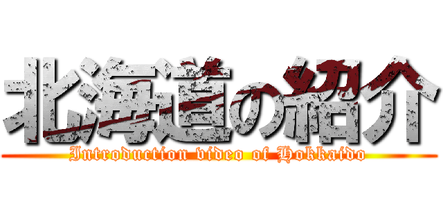 北海道の紹介 (Introduction video of Hokkaido)