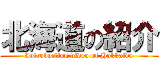 北海道の紹介 (Introduction video of Hokkaido)