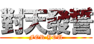 對天發誓 (FOR YOU)