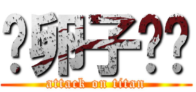 戆卵子刚刚 (attack on titan)