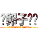 戆卵子刚刚 (attack on titan)