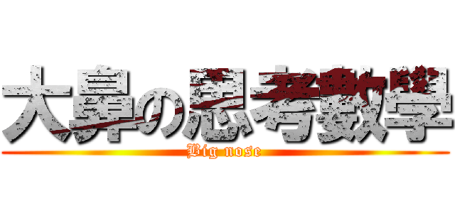 大鼻の思考數學 (Big nose)