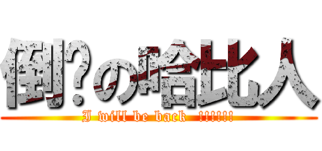 倒嚕の哈比人 (I will be back  !!!!!!)