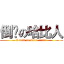 倒嚕の哈比人 (I will be back  !!!!!!)