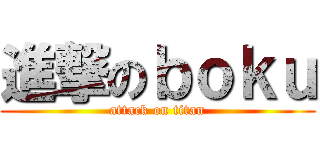 進撃のｂｏｋｕ (attack on titan)