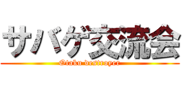 サバゲ交流会 (Otaku destroyer)