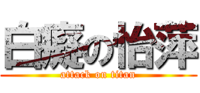 白癡の怡萍 (attack on titan)