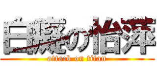白癡の怡萍 (attack on titan)