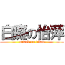 白癡の怡萍 (attack on titan)