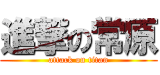 進撃の常原 (attack on titan)