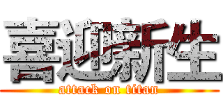 喜迎新生 (attack on titan)