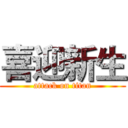 喜迎新生 (attack on titan)