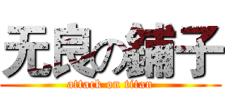 无良の鋪子 (attack on titan)