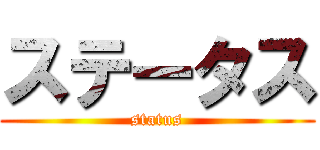 ステータス (status)