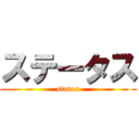 ステータス (status)