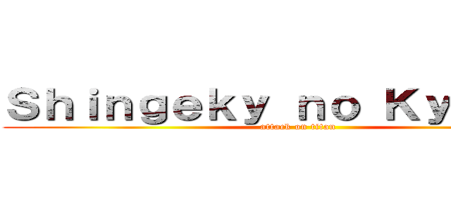 Ｓｈｉｎｇｅｋｙ ｎｏ Ｋｙｏｊｉｎ  (attack on titan)