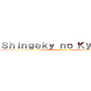 Ｓｈｉｎｇｅｋｙ ｎｏ Ｋｙｏｊｉｎ  (attack on titan)