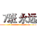 ７班 永远 (7 class forever! )