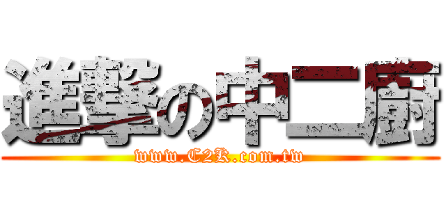 進撃の中二廚 (www.C2K.com.tw)