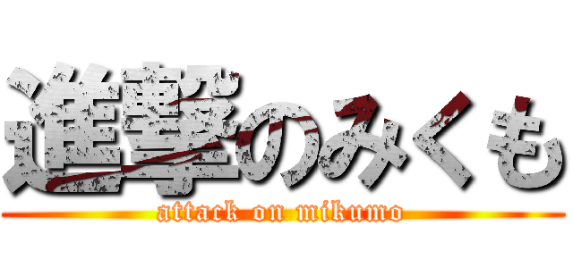 進撃のみくも (attack on mikumo)