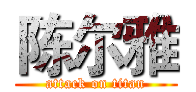 陈尔雅 (attack on titan)