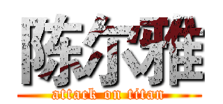 陈尔雅 (attack on titan)