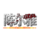 陈尔雅 (attack on titan)