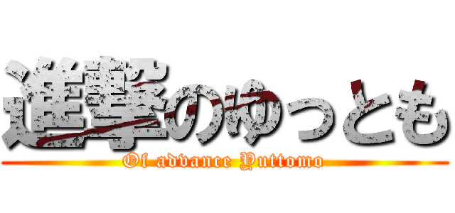進撃のゆっとも (Of advance Yuttomo)