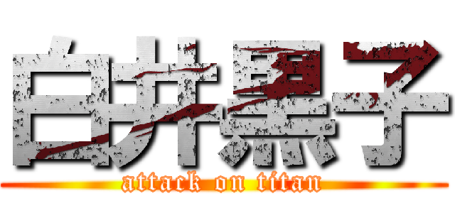 白井黒子 (attack on titan)