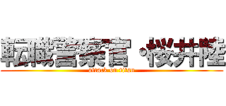 転職警察官・桜井陸 (attack on titan)