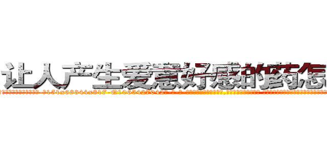 让人产生爱意好感的药怎么购买 (让人产生爱意好感的药怎么购买【电-话151x68344x817-Q1065427042元-吉-药-业】我们做的是长期生意,靠的是老客户长期支持 让人产生爱意好感的药怎么购买在发表了一篇http://sngk.net/F85xUk

参考消息网我们做的是长期生意,靠的是老客户长期支持也许我们早该意识到，就连鲍勃·霍斯金斯（金球奖戏剧类电影男主角 
)