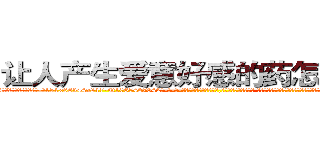 让人产生爱意好感的药怎么购买 (让人产生爱意好感的药怎么购买【电-话151x68344x817-Q1065427042元-吉-药-业】我们做的是长期生意,靠的是老客户长期支持 让人产生爱意好感的药怎么购买在发表了一篇http://sngk.net/F85xUk

参考消息网我们做的是长期生意,靠的是老客户长期支持也许我们早该意识到，就连鲍勃·霍斯金斯（金球奖戏剧类电影男主角 
)