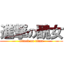 進撃の醜女 (attack on titan)