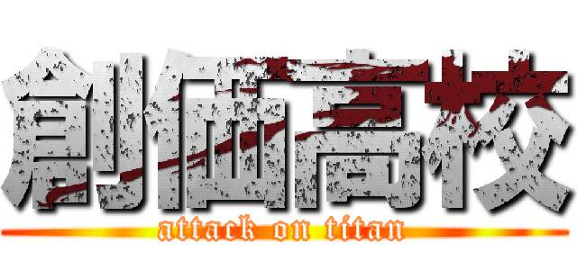 創価高校 (attack on titan)