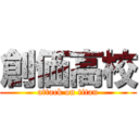 創価高校 (attack on titan)