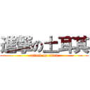 進撃の土耳其 (attack on titan)