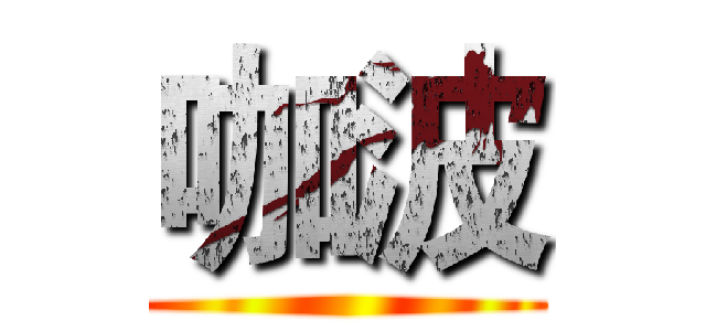 咖波 ()