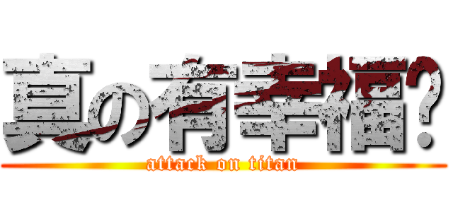 真の有幸福嗎 (attack on titan)