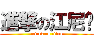 進撃の江尼玛 (attack on titan)