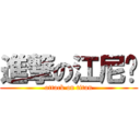 進撃の江尼玛 (attack on titan)