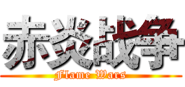 赤炎战争 (Flame Wars)