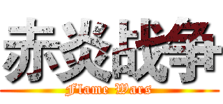 赤炎战争 (Flame Wars)